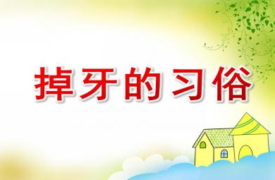 大班社會掉牙的習俗PPT課件