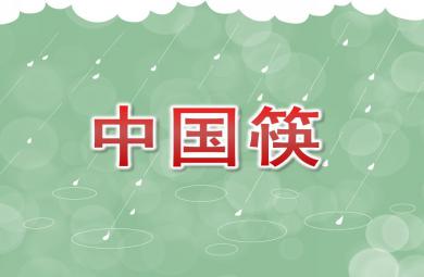 大班社會(huì)中國(guó)筷P(guān)PT課件