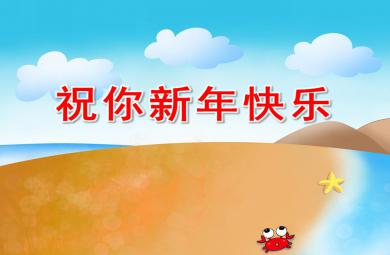 小班語言故事課件祝你新年快樂PPT課件