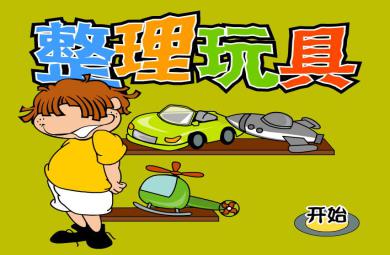 幼兒園整理玩具FLASH課件動畫