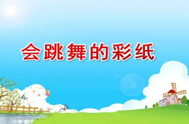幼兒園大班美術說課稿會跳舞的彩紙PPT課件