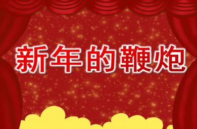 中班音樂課件新年的鞭炮PPT課件