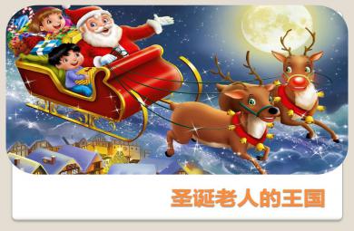 大班故事圣誕老人的王國PPT課件