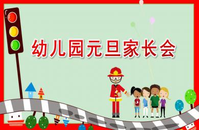 幼兒園元旦家長會PPT模板