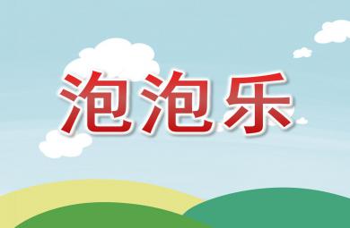 大班美術借形想象畫泡泡樂PPT課件