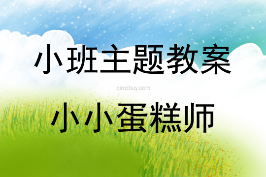 小班藝術活動小小蛋糕師教案反思