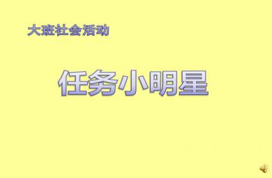 大班社會(huì)任務(wù)小明星PPT課件