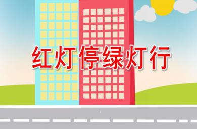 中班交通安全紅燈停綠燈行PPT課件