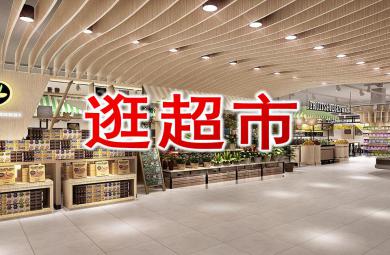 大班語言活動(dòng)逛超市PPT課件