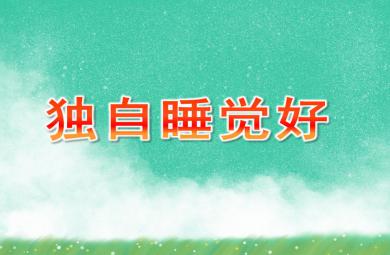 大班社會(huì)獨(dú)自睡覺(jué)好PPT課件