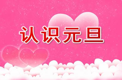 大班社會(huì)認(rèn)識(shí)元旦PPT課件