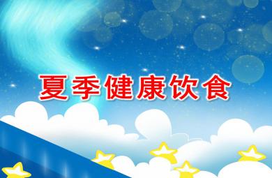 大班夏季健康飲食PPT課件