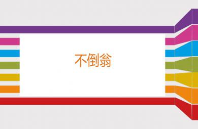 大班美術不倒翁PPT課件