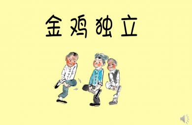 大班社會(huì)挑戰(zhàn)一分鐘PPT課件
