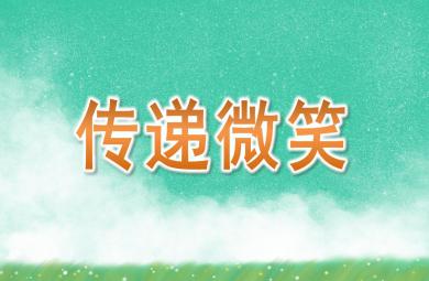 大班社會(huì)傳遞微笑PPT課件