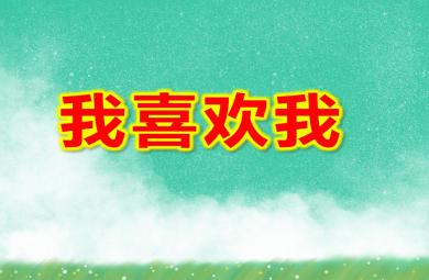 大班社會(huì)我喜歡我PPT課件