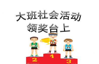 大班社會(huì)領(lǐng)獎(jiǎng)臺(tái)上PPT課件