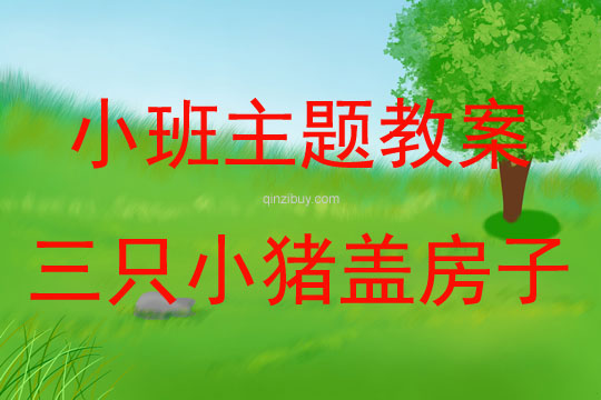 幼兒園小班主題三只小豬蓋房子教案反思