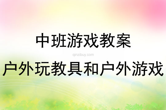 中班戶外玩教具和戶外游戲教案