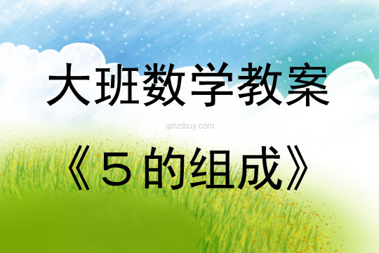 大班數學優質課5的組成教案反思