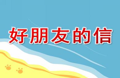 大班社會(huì)好朋友的信PPT課件