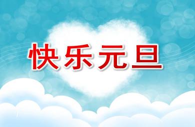 大班社會(huì)快樂(lè)元旦PPT課件