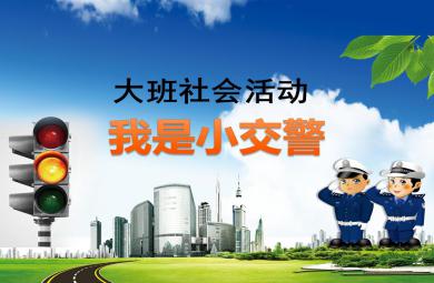 大班社會(huì)課件我是小交警PPT課件