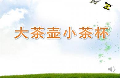 小班社會大茶壺、小茶杯PPT課件