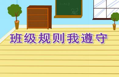 大班社會(huì)班級(jí)規(guī)則我遵守PPT課件