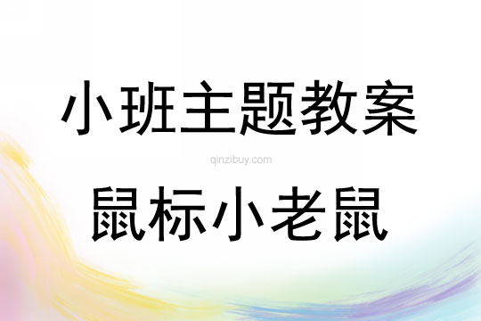 小班藝術鼠標小老鼠教案反思