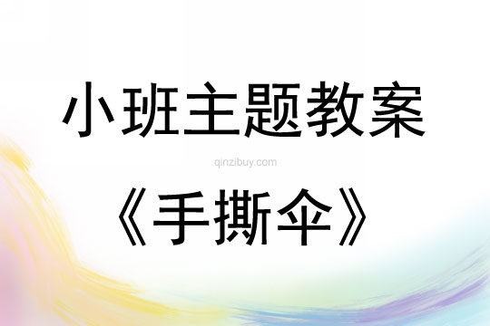 小班藝術手撕傘教案反思