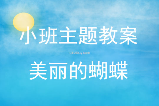 小班藝術(shù)活動美麗的蝴蝶教案反思