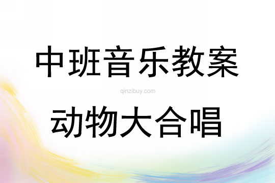 中班音樂素質(zhì)訓練活動動物大合唱教案