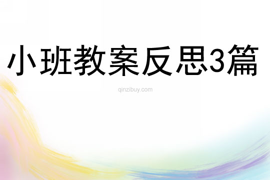 小班教案反思3篇