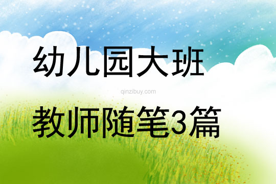幼兒園大班教師隨筆3篇