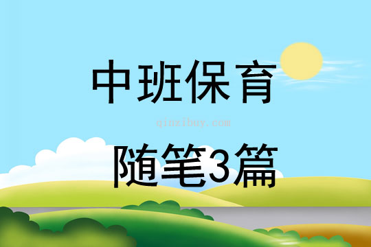 中班保育隨筆3篇