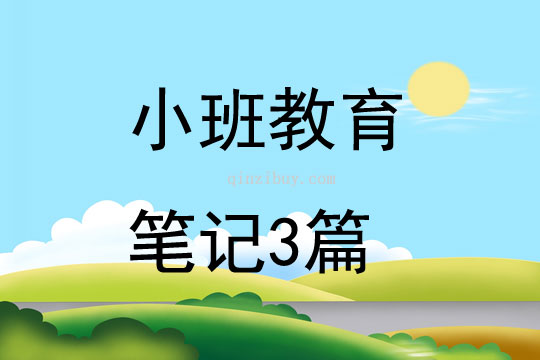 小班教育筆記3篇