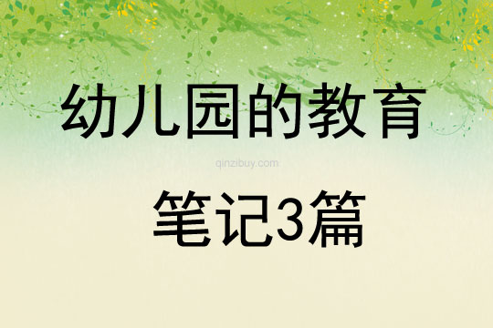 幼兒園的教育筆記3篇