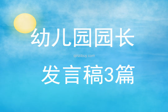 幼兒園園長發(fā)言稿3篇