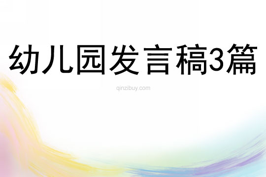 幼兒園發言稿3篇