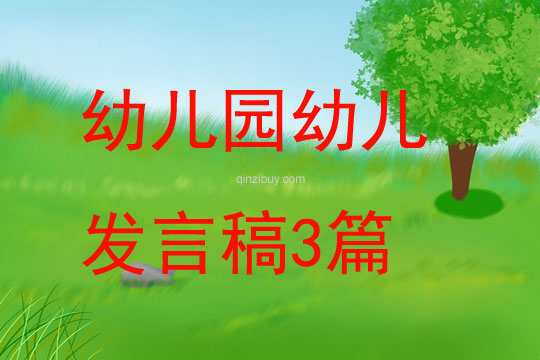 幼兒園幼兒發(fā)言稿3篇