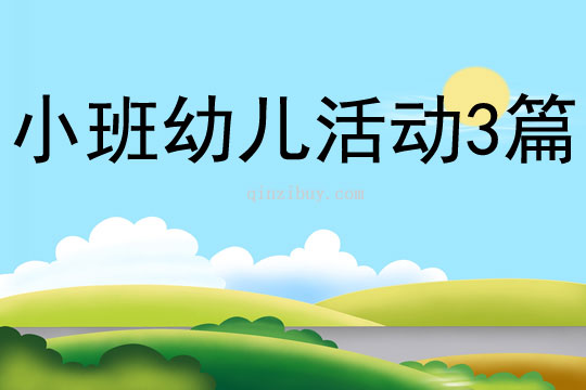 小班幼兒活動3篇