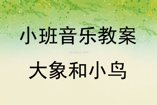 小班音樂公開課大象和小鳥教案反思
