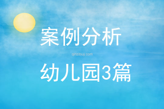 案例分析幼兒園3篇