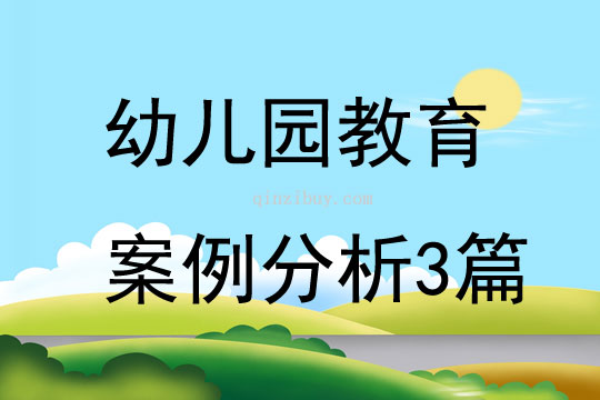 幼兒園教育案例分析3篇