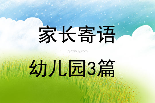 家長寄語幼兒園3篇