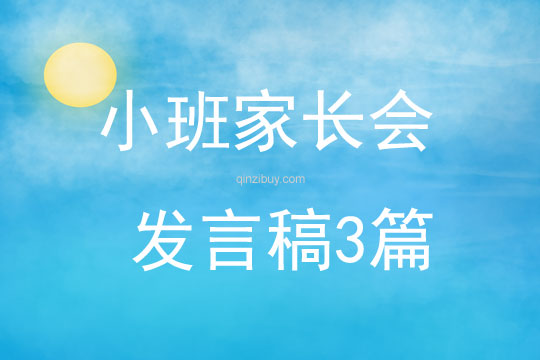 小班家長會發言稿3篇