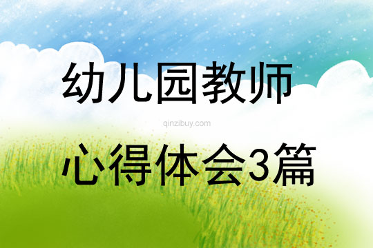 幼兒園教師心得體會3篇