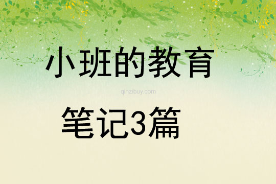 小班的教育筆記3篇