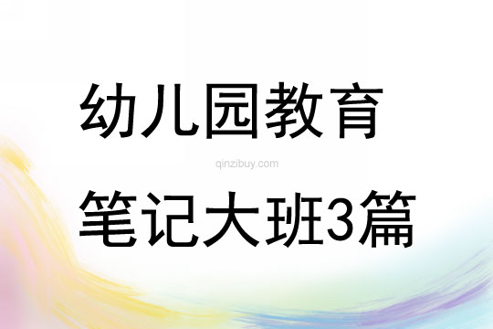 幼兒園教育筆記大班3篇